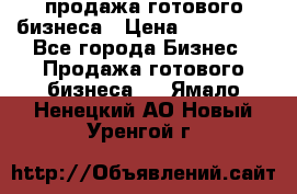 продажа готового бизнеса › Цена ­ 800 000 - Все города Бизнес » Продажа готового бизнеса   . Ямало-Ненецкий АО,Новый Уренгой г.